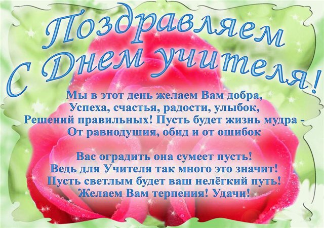 Поздравление с днём учителя от детей Поздравление с днём учителя от детей